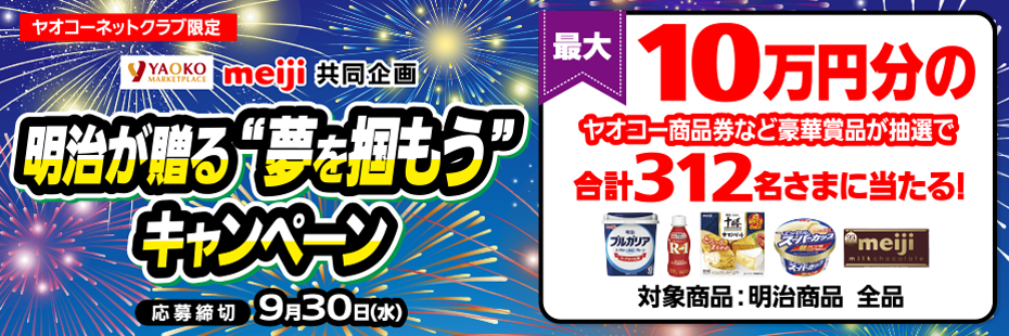 懸賞情報】ヤオコー×明治 明治が贈る “夢を掴もう”キャンペーン