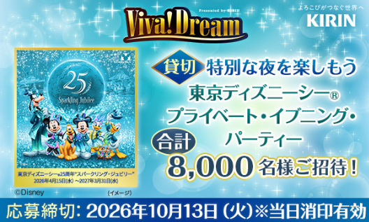 懸賞情報】キリンビバレッジ ビバ！ドリームキャンペーン - 気まぐれ