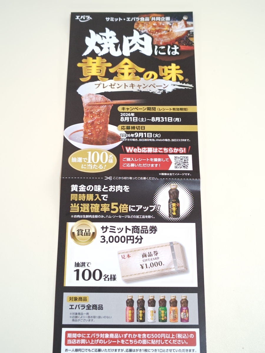 懸賞情報】サミット×エバラ食品 焼肉には黄金の味 プレゼント