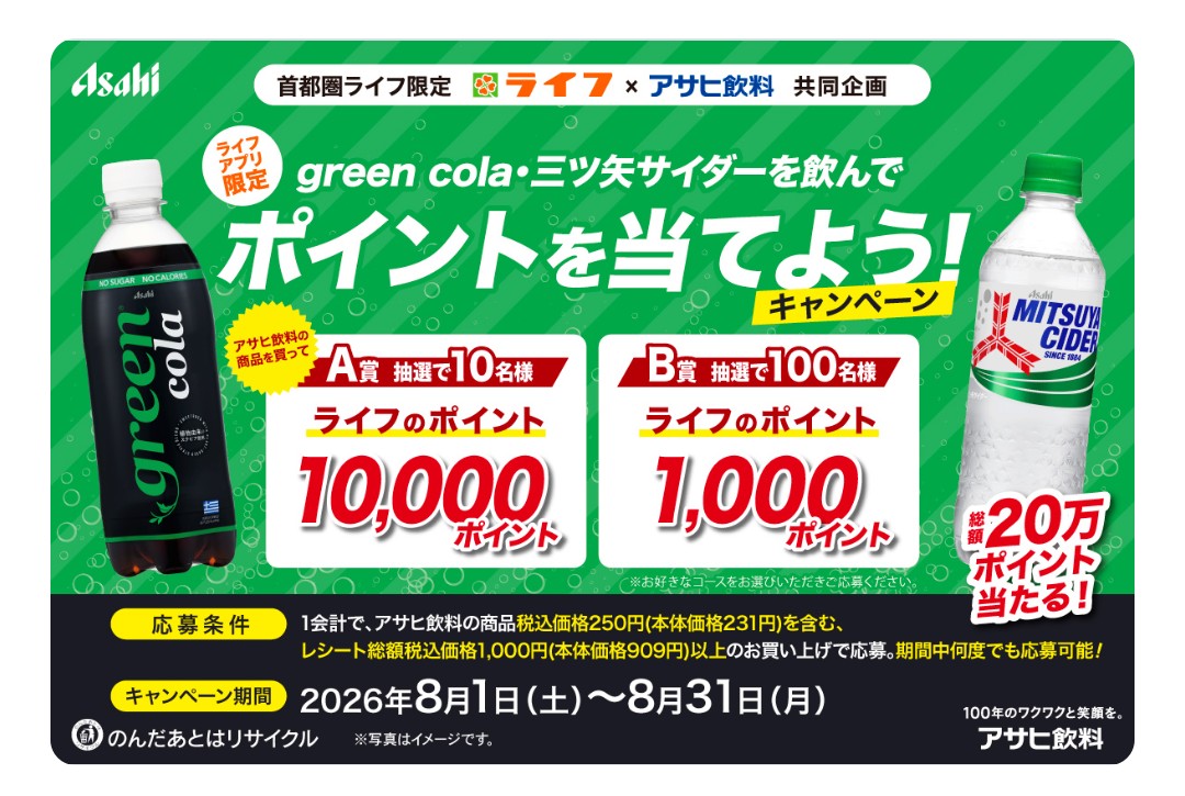Leaさん専用ページ (1月15日まで) 懸賞情報】ライフ首都圏×アサヒ飲料 グリーンコーラ・三ツ矢サイダーを