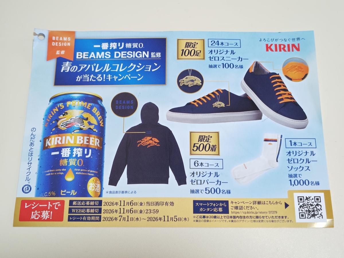 一番搾り ＆ BEAMSDESIGN 限定 デザイングッズ 非売品 懸賞当選品 懸賞情報】キリンビール 一番搾り 糖質ゼロ BEAMS DESIGN監修 青の