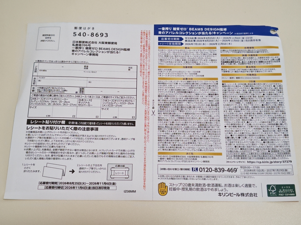 懸賞情報】キリンビール 一番搾り 糖質ゼロ BEAMS DESIGN監修 青の