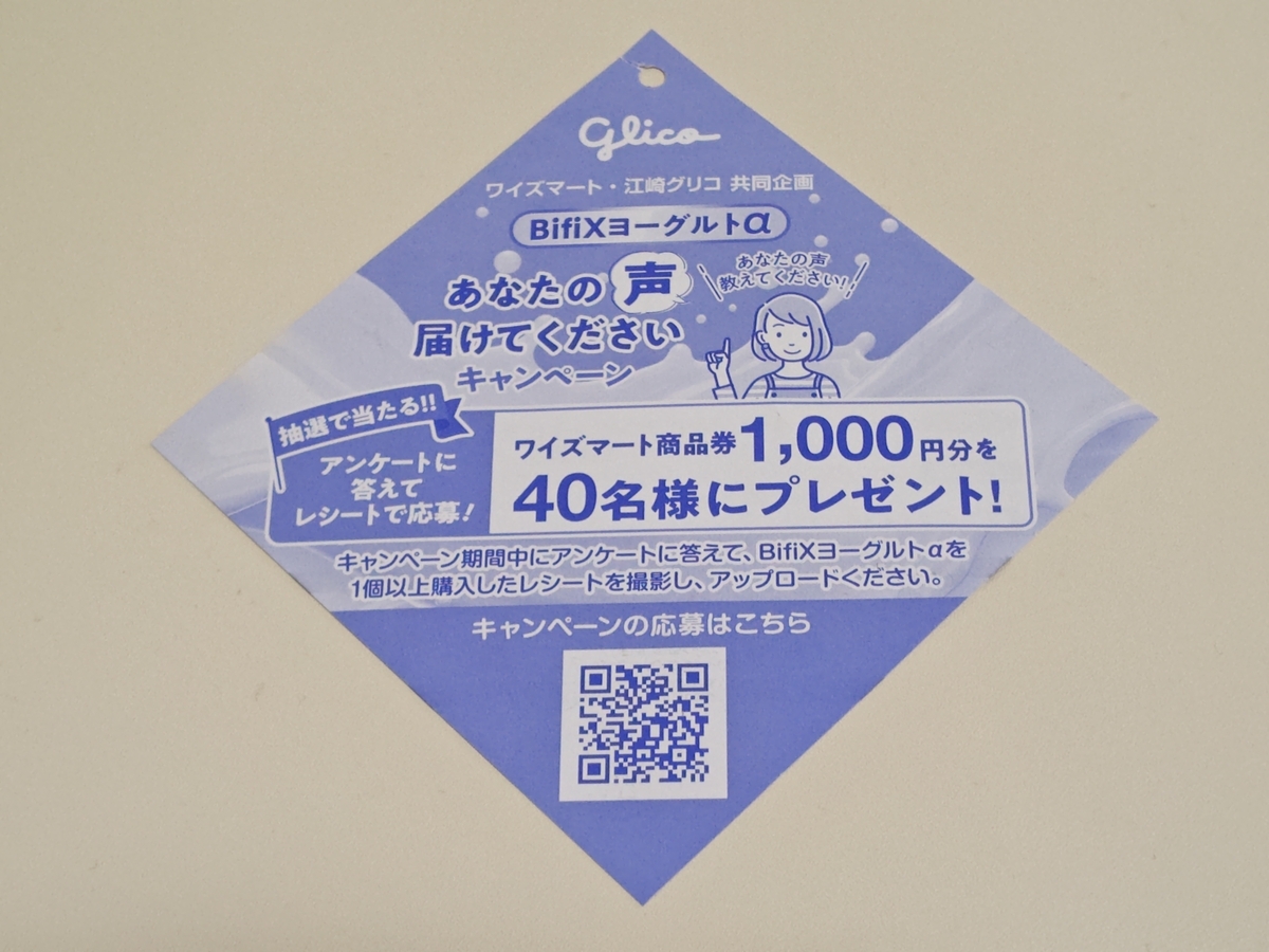 懸賞情報】ワイズマート×江崎グリコ BifiXヨーグルトαあなたの声届けて