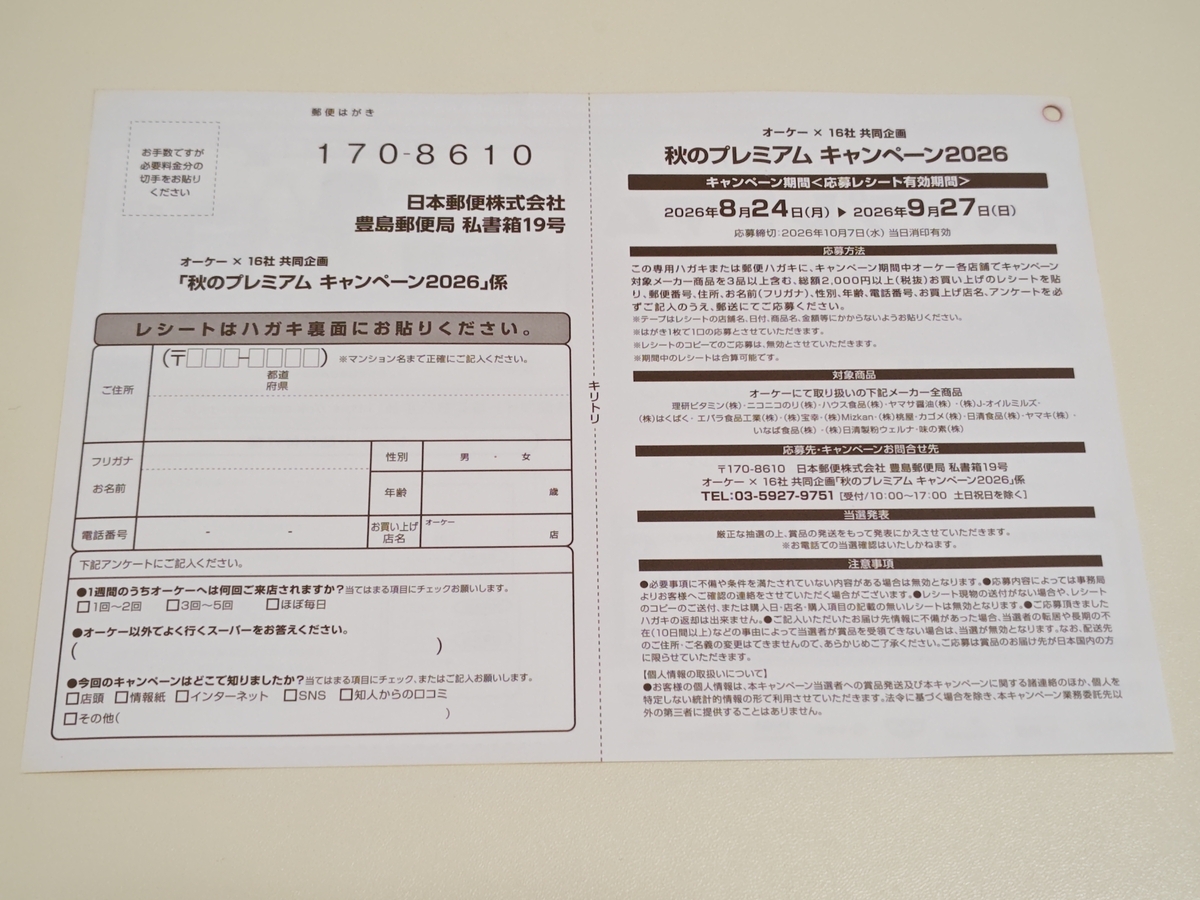 懸賞情報】オーケー×16社 秋のプレミアムキャンペーン2026 - 気まぐれ
