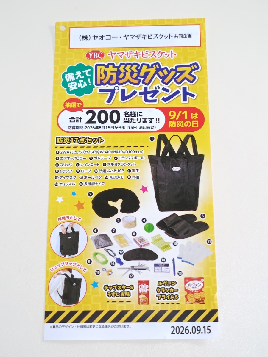 懸賞情報】ヤオコー×ヤマザキビスケット 防災グッズプレゼント