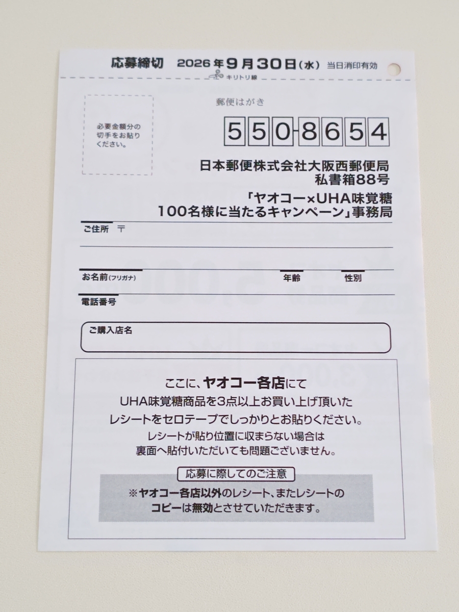懸賞情報】ヤオコー×UHA味覚糖 100名様に当たるキャンペーン
