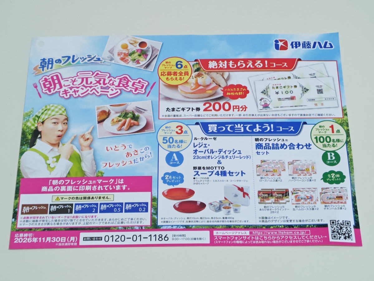 朝 の フレッシュ キャンペーン