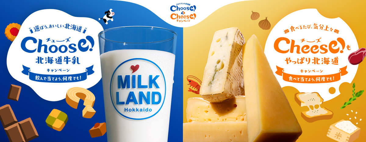 ミルクランド北海道 Choose!&Cheese!キャンペーン 第5弾