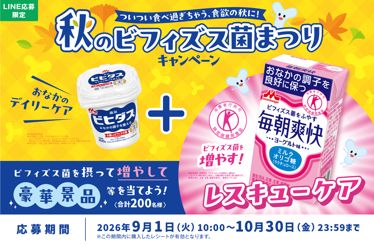 森永乳業 ビヒダス×毎朝爽快 秋のビフィズス菌まつりキャンペーン
