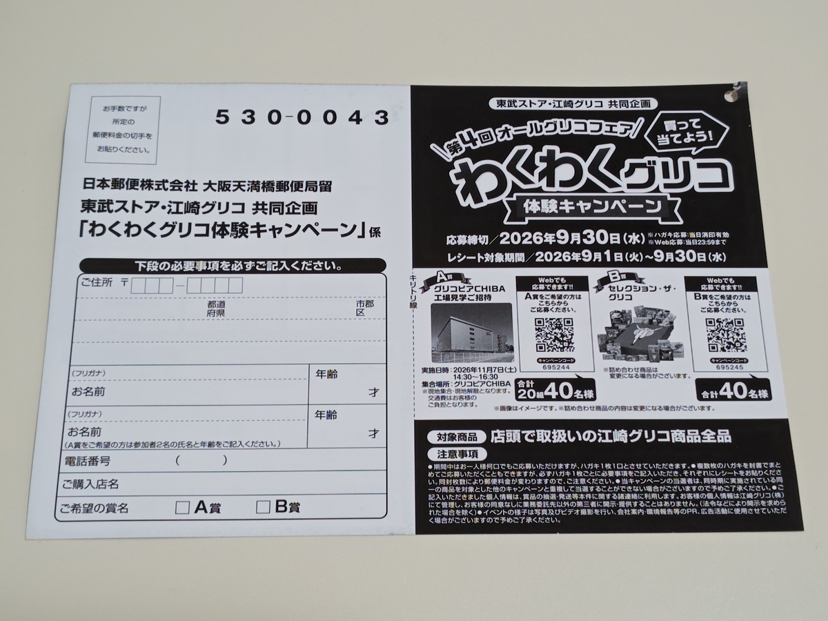 懸賞情報】東武ストア×江崎グリコ わくわくグリコ体験キャンペーン