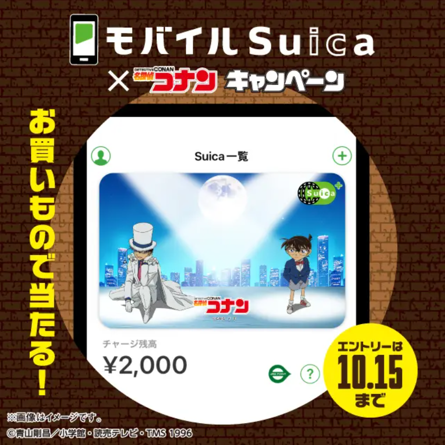 懸賞情報】モバイルSuica×名探偵コナンキャンペーン ～お買いもの