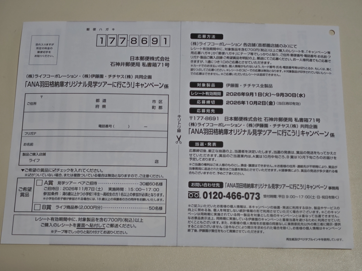 懸賞情報】ライフ首都圏×伊藤園・チチヤス ANA羽田格納庫見学ツアーに