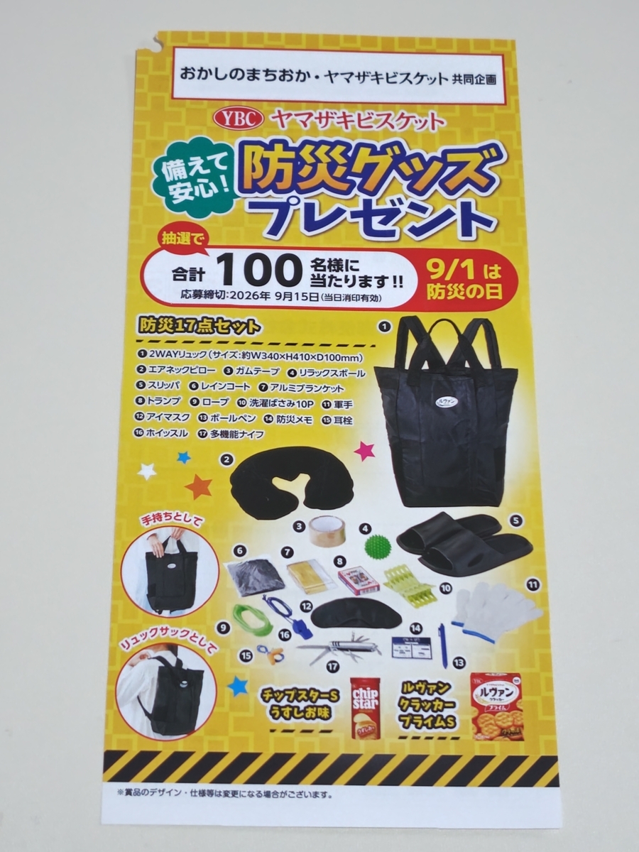 懸賞情報】おかしのまちおか×ヤマザキビスケット 防災グッズプレゼント