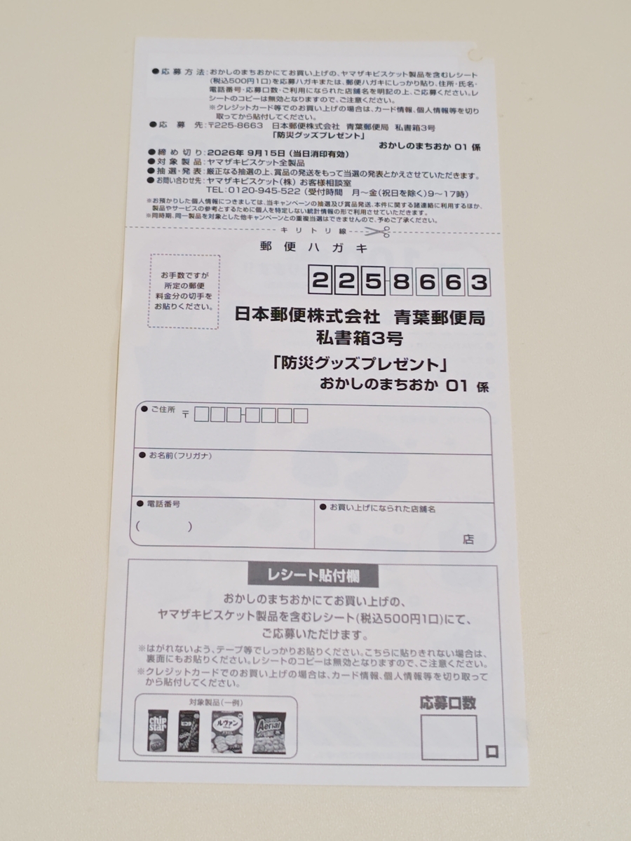 懸賞情報】おかしのまちおか×ヤマザキビスケット 防災グッズプレゼント