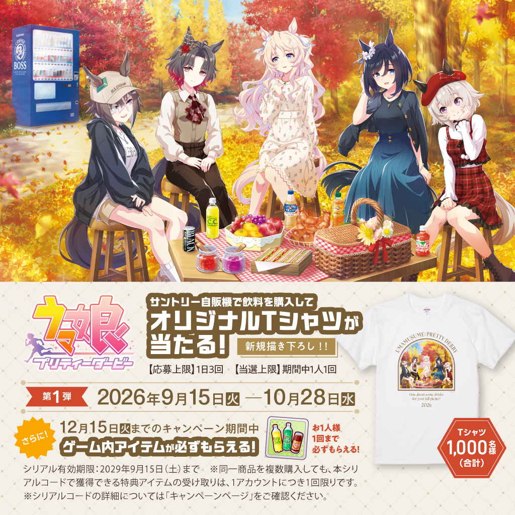 懸賞情報】サントリー自販機限定 ウマ娘 プリティーダービー
