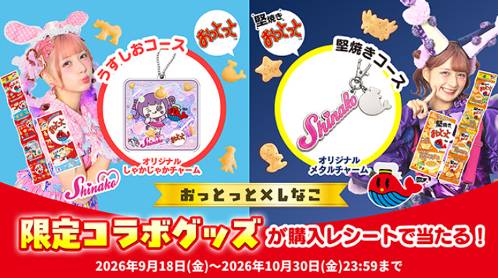 懸賞情報】森永製菓 おっとっと×しなこ限定コラボグッズキャンペーン
