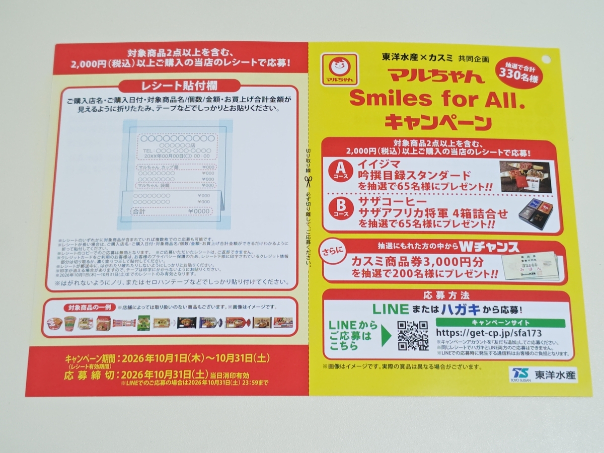懸賞情報】カスミ×東洋水産 マルちゃん Smiles for All.キャンペーン