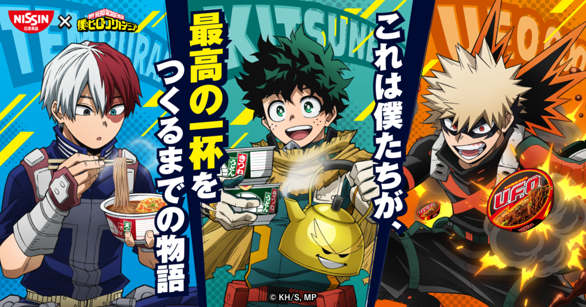 懸賞情報】日清食品 日清のどん兵衛＆日清焼そばU.F.O.×僕のヒーロー