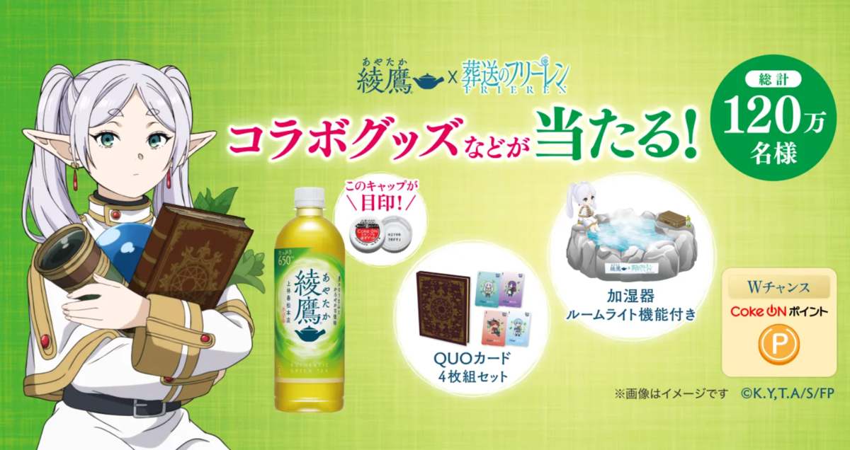 懸賞情報】コカ・コーラ 綾鷹×葬送のフリーレン コラボグッズなどが