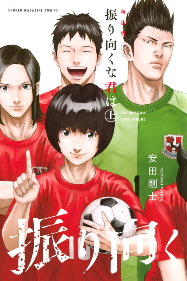 新装版 振り向くな君は』上下巻で発売決定! 応募者全員に画集 ...
