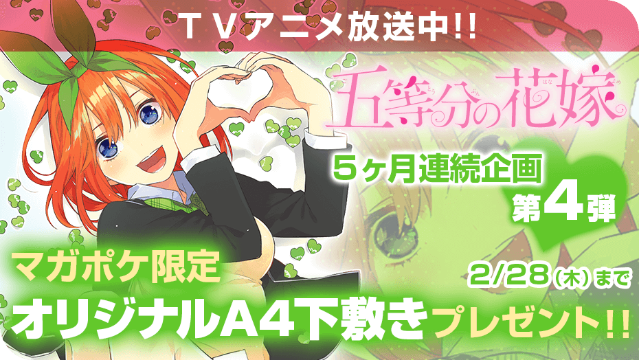 五等分の花嫁 19年1月からのtvアニメ放送を記念し ５ヶ月連続でキャンペーンを実施 四葉の特製下敷きを抽選で100名様にプレゼント 週マガ公式サイト