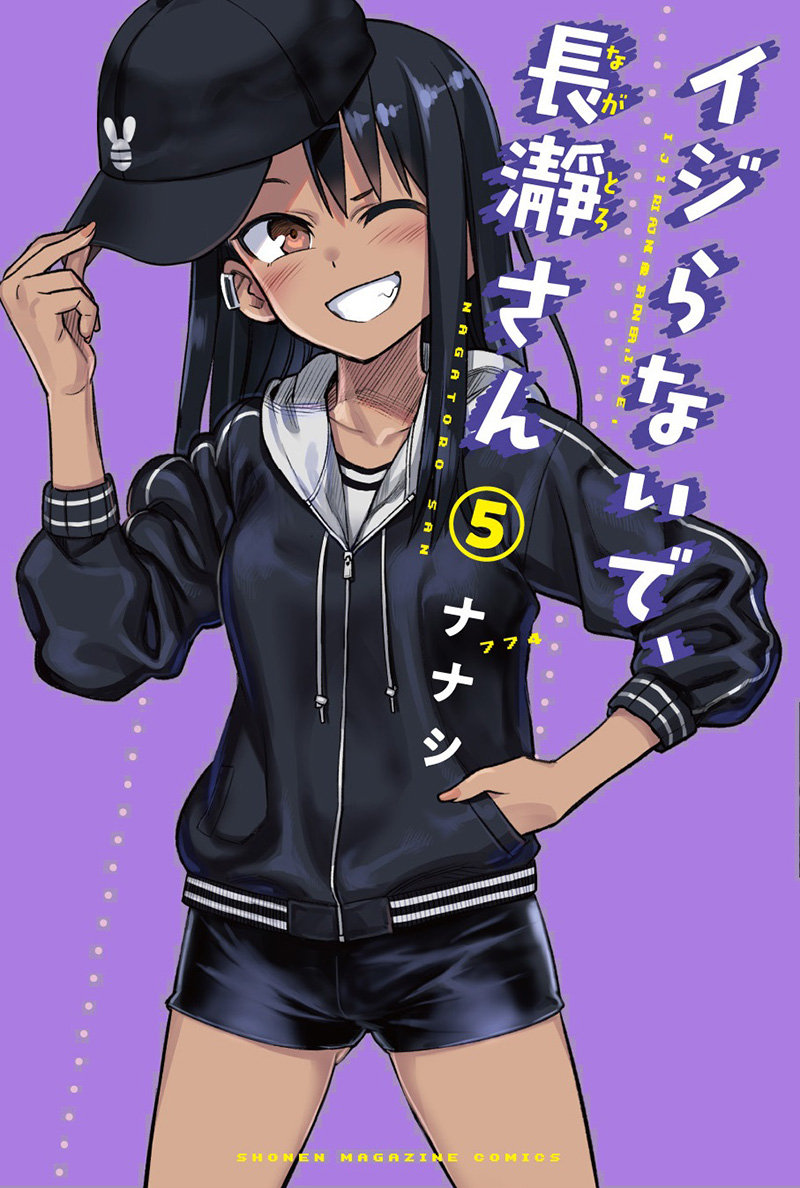 6月8日 土 秋葉原にて イジらないで 長瀞さん 単行本第 巻発売記念のコスプレイベントが開催決定 週マガ公式サイト