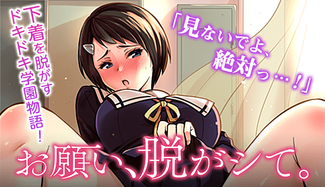 お願い 脱がシて マガポケで連載開始 見ないでよ 絶対っ この学校には呪いがある 校内で ある行為 をシた者は 不思議な力で下着が脱げなくなってしまうという呪い 週マガ公式サイト お願い 脱がシて マガポケで連載開始 見ないでよ 絶対っ この学校には呪いがある 校内で ある行為 をシた者は 不思議な力で下着が脱げなくなってしまうという呪い 週マガ公式サイト