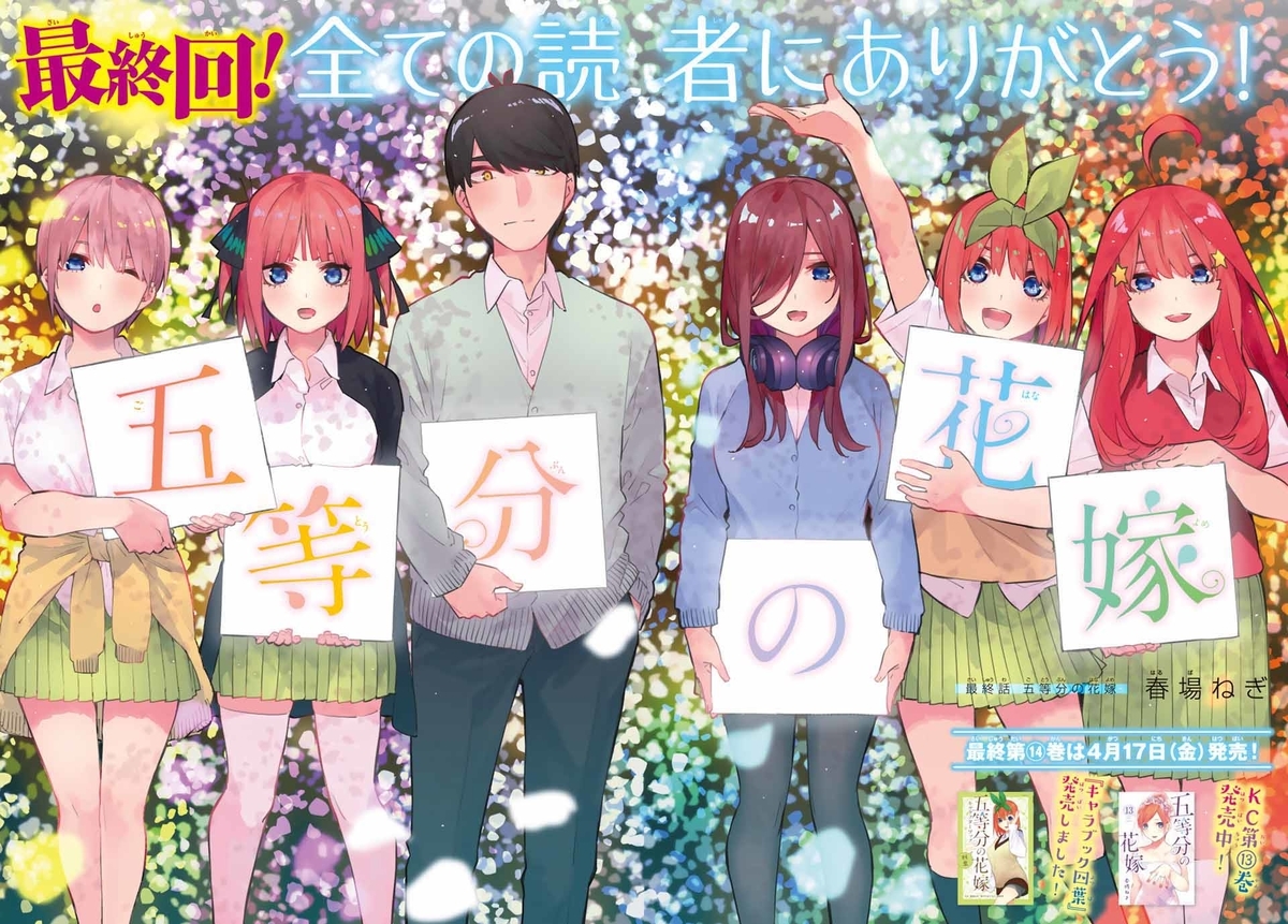 五等分の花嫁 週刊少年マガジン 12号で連載完結 週マガ公式サイト