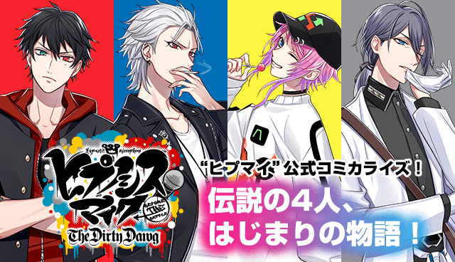ヒプノシスマイク Before The Battle The Dirty Dawg 原作 Evil Line Records 漫画 鴉月ルイ シナリオ 百瀬祐一郎 Track 1 マガポケ