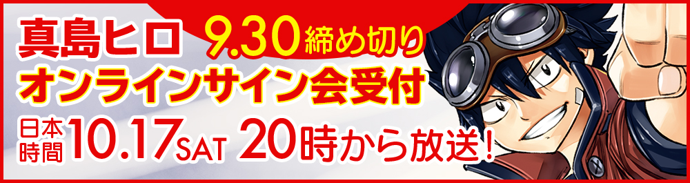真島ヒロ先生の全世界オンラインサイン会 開催決定 週マガ公式サイト