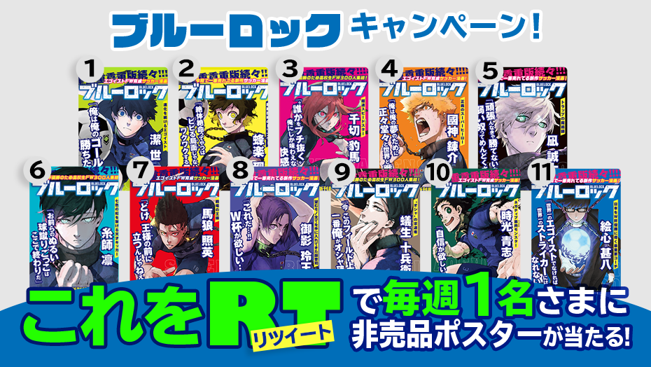 ブルーロック　布製ポスター　非売品　販促 NO UNDER 20 ポスター ブルーロック 非売品 - メルカリ