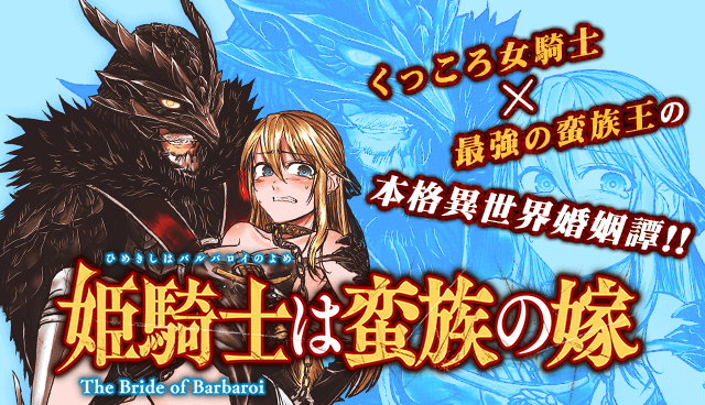 姫騎士は蛮族の嫁 別冊少年マガジン 2月号から新連載開始 週マガ公式サイト 姫騎士は蛮族の嫁 別冊少年マガジン 2月号から新連載開始 週マガ公式サイト