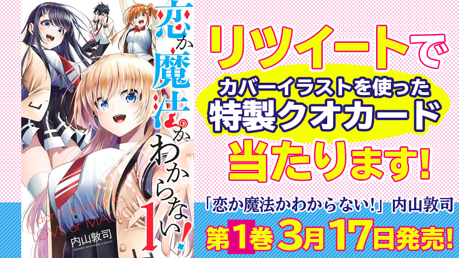 恋か魔法かわからない 1巻発売 クオカードが当たるキャンペーン 週マガ公式サイト 恋か魔法かわからない 1巻発売 クオカードが当たるキャンペーン 週マガ公式サイト