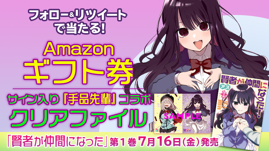 賢者が仲間になった 第１巻発売間近 リツイートキャンペーン 週マガ公式サイト