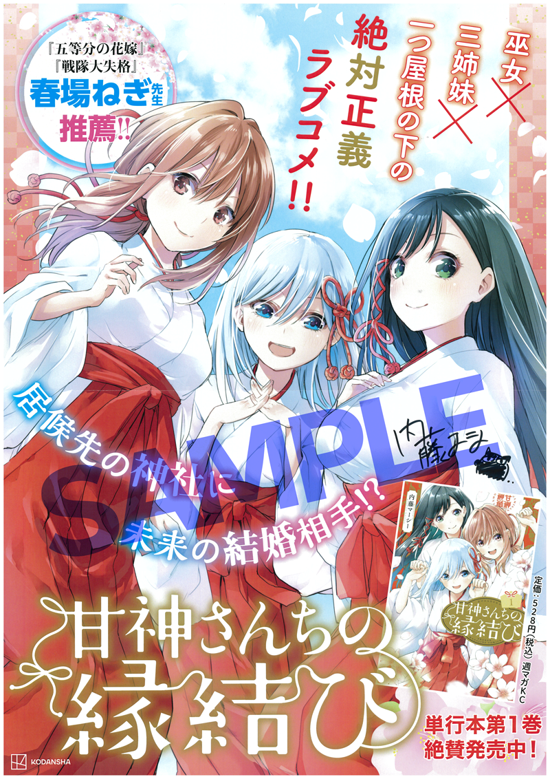 甘神さんちの縁結び 非売品サイン入りポスターが当たる 週マガ公式サイト