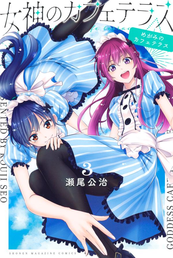 第3巻発売記念 特典イラストカードがもらえる 女神のカフェテラス 書店キャンペーン実施 週マガ公式サイト