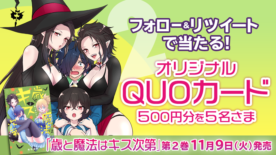 歳と魔法はキス次第 2巻発売記念twitterキャンペーン 週マガ公式サイト