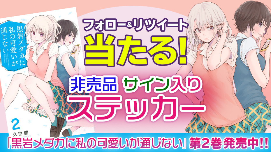 少年マガジン　黒岩メダカに私の可愛いが通じない　懸賞当選　お風呂ポスター Amazon.co.jp: 少年マガジン 黒岩メダカに私の可愛いが通じない