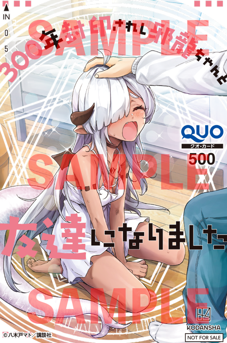 300年封印されし邪龍ちゃん友達になりました 第１巻発売quoカードが当たるキャンペーン 週マガ公式サイト