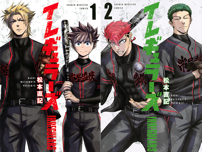 イレギュラーズ 1 2巻