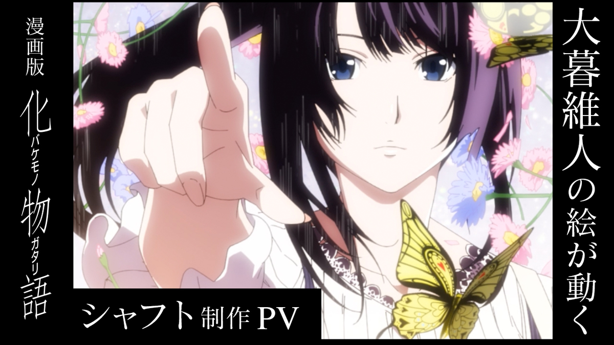 化物語 シャフト制作の超豪華特別pv公開 週マガ公式サイト