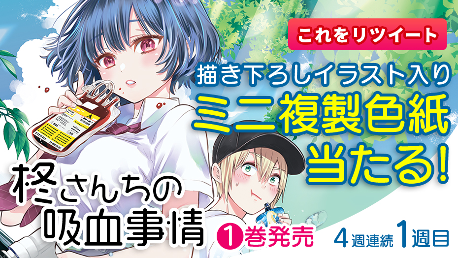 柊さんちの吸血事情 ミニ複製色紙が当たる4週連続キャンペーン 週マガ公式サイト 柊さんちの吸血事情 ミニ複製色紙が当たる4週連続キャンペーン 週マガ公式サイト