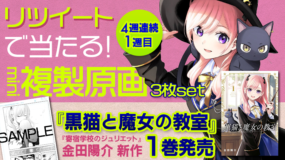 1巻発売 黒猫と魔女の教室 のミニ複製原画3枚が当たる 小野友樹さん 茅野愛衣さん 佐倉綾音さんお祝いメッセージも 週マガ公式サイト