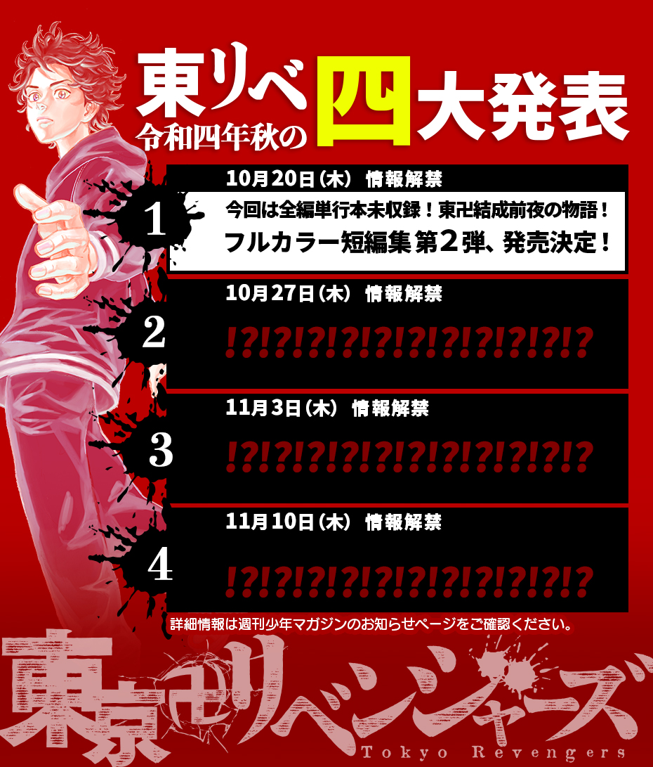 令和4年秋の 東リベ 四大発表 第1弾情報解禁 週マガ公式サイト 令和4年秋の 東リベ 四大発表 第1弾情報解禁 週マガ公式サイト