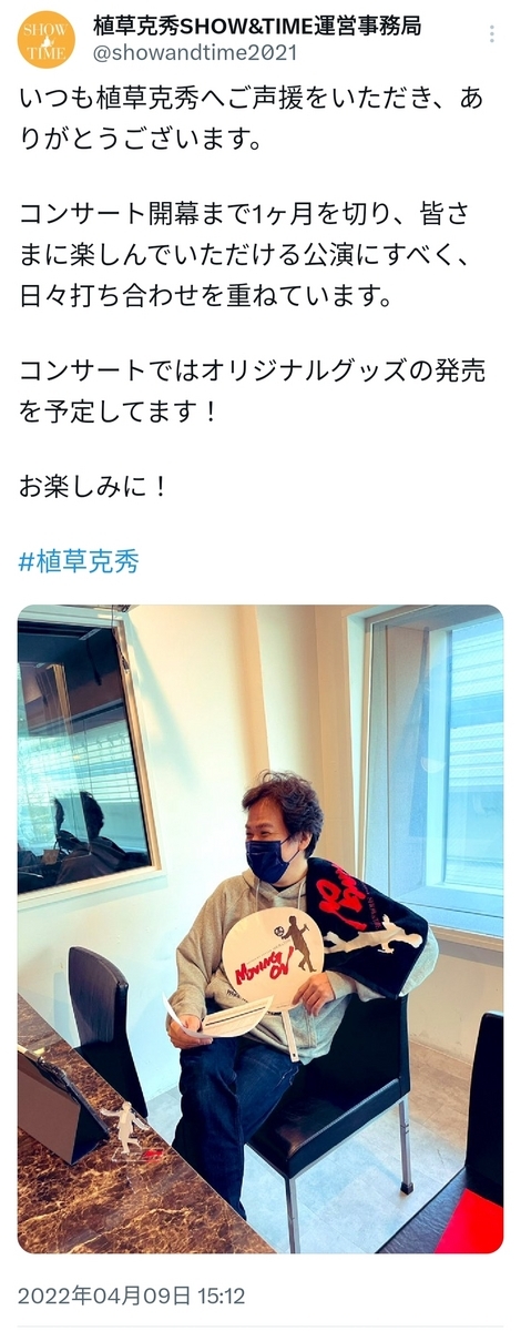 usagiが勝手にお贈りするSHOW&TIME「MOVING ON」レビュー(4)グッズ編