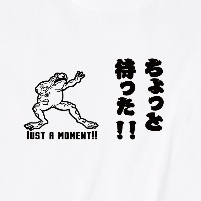 ちょっと待ったプリントＴシャツ