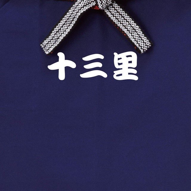 十三里ロゴショート帆前掛け