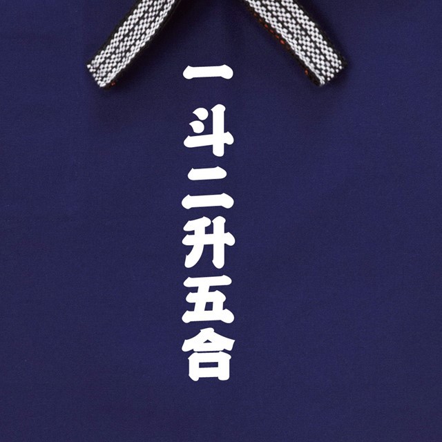 一斗二升五合ロゴショート帆前掛け