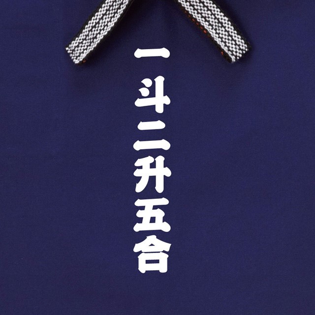 一斗二升五合ロゴロング帆前掛け