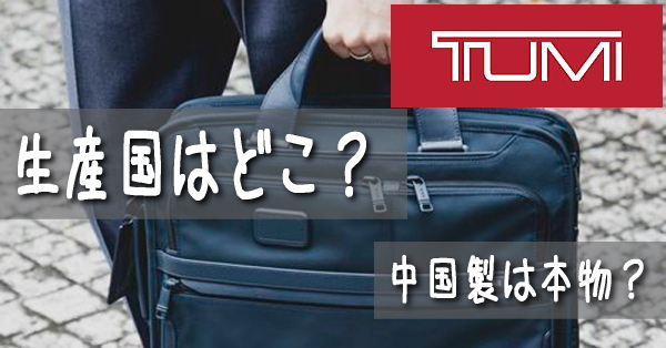 Tumi トゥミ の生産国ってどこですか 中国製は偽物でしょうか Tumi トゥミ ビジネスバッグの年齢層って 20代30代40代 どこ向け